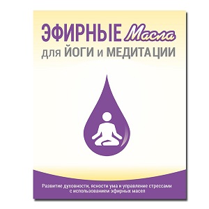 Справочник "Эфирные масла для Йоги и Медитации"