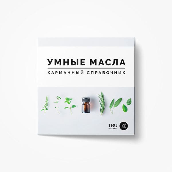Карманный справочник УМНЫЕ МАСЛА