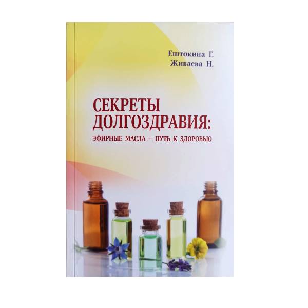 Книга "Секреты долгоздравия: эфирные масла - путь к здоровью"