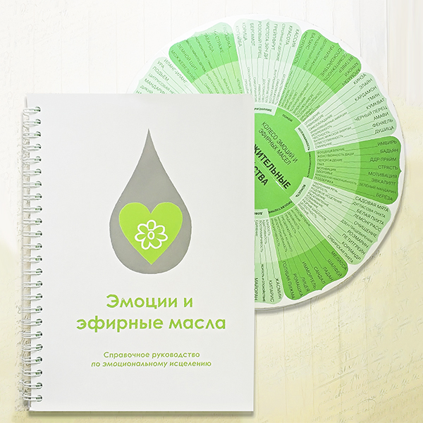Справочник "Эмоции и эфирные масла"