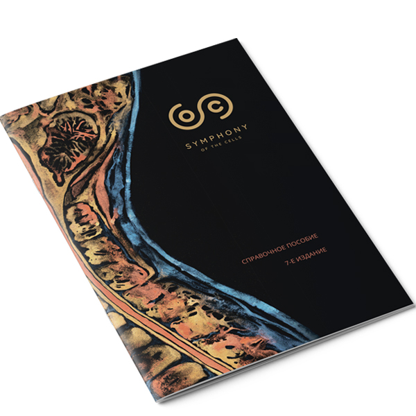 Симфония клеток - книга  - справочное пособие, 8-е издание (2026)
